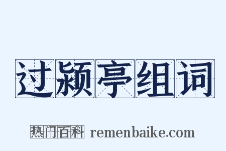 过颍亭组词是什么意思的图片